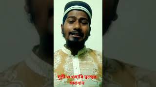 শত বছরের দ্বন্দ্বের সমাধানbangla_waz_2023 islamic_shorts_videos viralshorts মুহাম্মদ_রুবেল_আরাবী