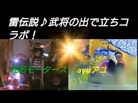 雷伝説【銀河戦国群雄伝・ライ】／谷本憲彦・ｂｙ花形M三成殿&アユ雄（ミュージカル仕立てで）