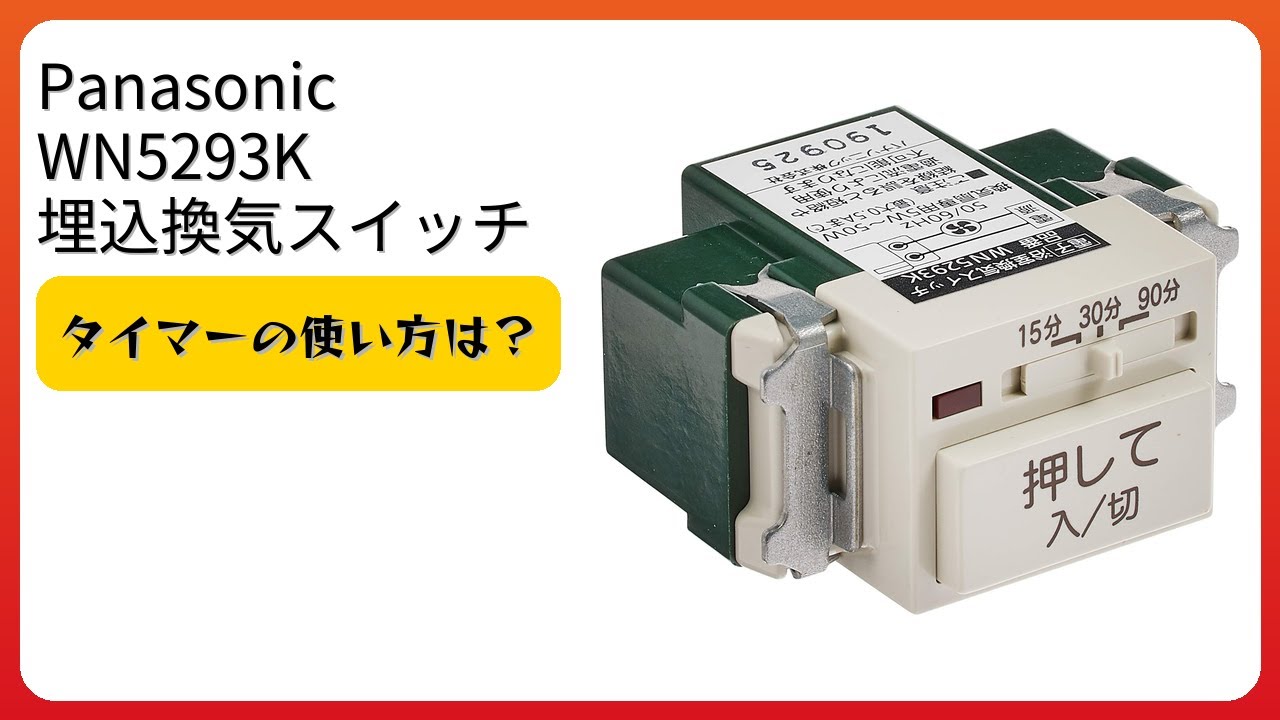 レビュー (2026): Panasonic WN5293K 埋込換気スイッチ。まとめ - YouTube