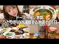 【衝撃🫨】女ひとりでも安心の高クオリティビジホ♨️【ドーミーイン池袋】