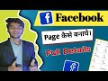 Facebook Page कैसे बनाये। Full details How to Facebook Page ।। #facebook #trending #vairal #new