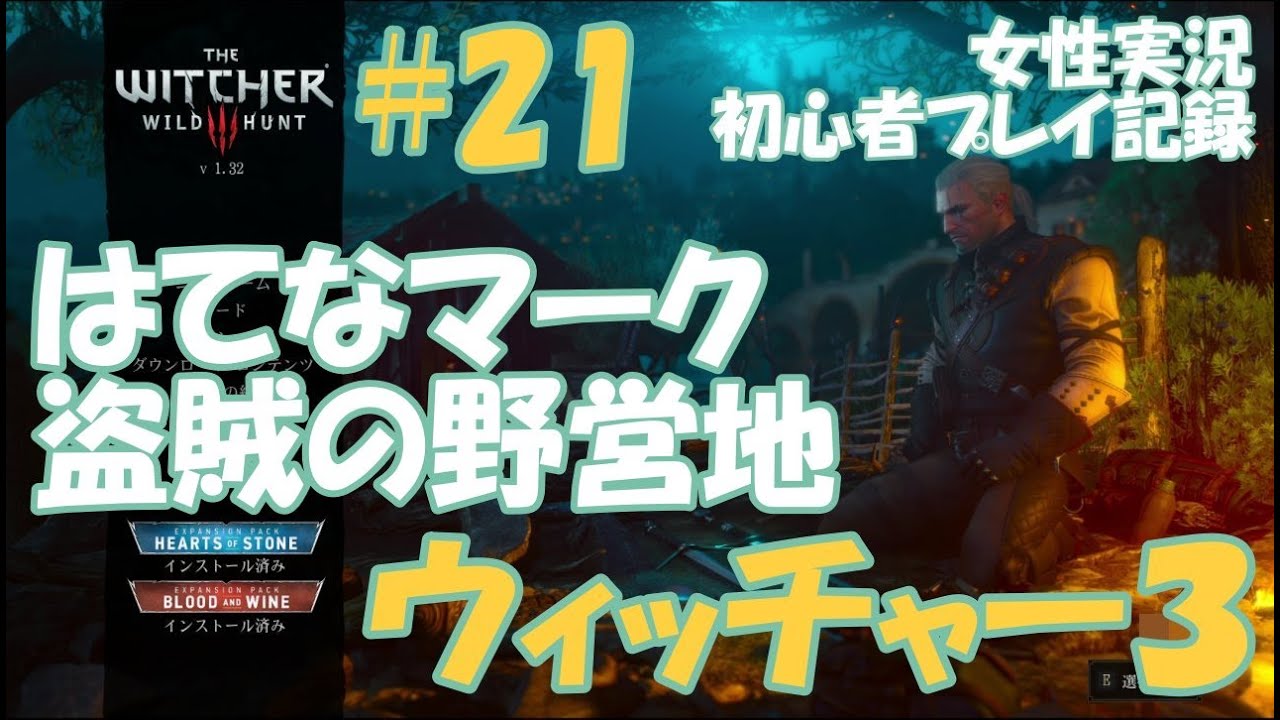 ウィッチャー3 21 盗賊の野営地 未発見の場所 はてなマーク 汚れた資金 トレジャーハント 序盤 女性実況 初心者プレイ記録 The Witcher 3 Wild Hunt Youtube