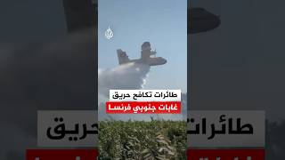 طائرات تكافح حريق غابات في إقليم هيرولت
