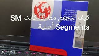 Comment savoir si les Segments SM sont ORIGINAL كيف تتحقق مما إذا كانت SM Segments أصلية