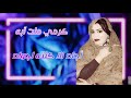 كرمي منت آبه بت عرسان باب لمينة