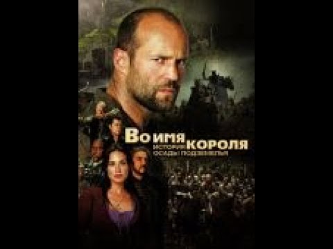 Во имя короля
