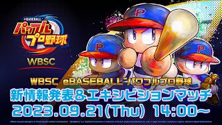 WBSC eBASEBALL™パワフルプロ野球　新情報発表＆エキシビションマッチ【TGS2023】