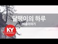 달팽이의 하루 여름이야기 KY 27935 KY 금영노래방 KY Karaoke 달팽이의 하루 여름이야기 KY 27935 KY 금영노래방 KY Karaoke