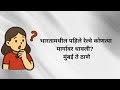 Daily GK Questions | Marathi | Competitive Exams