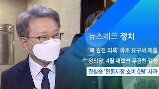 권칠승 '전통시장 소비 0원' 사과…"대단히 부끄럽다" / JTBC 아침&