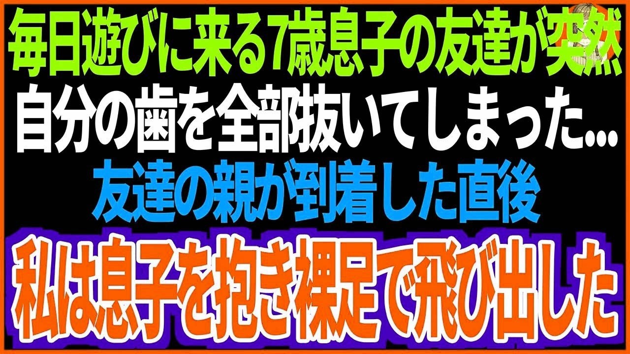 【スカッと】毎日遊びに来る7歳息子の友達が、突然自分の歯を全部抜いてしまった...友達の親が到着した直後、私は息子を抱き裸足で飛び出し