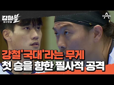 [다음이야기] ＂태극기에 부끄러운 행동을 하지 않겠습니다＂ 강철국대의 첫 승은 가능할까? | 강철볼-피구전쟁 7 회
