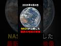 NASAが公開した、月へ向かう宇宙船から見た地球【Artemis II】 #宇宙