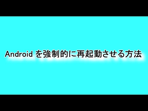 How to forcibly re-boot the Android