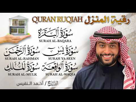 رقية المنزل بصوت الشيخ أحمد النفيس 💛| تلاوة خاشعة لسور البقرة - يس - الرحمن - الواقعة - الملك 🕋✨