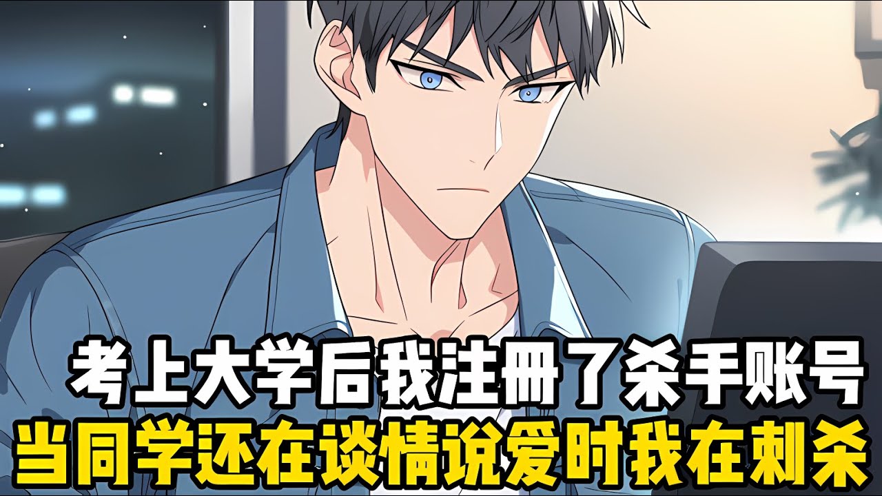 我在暗網注冊瞭殺手賬號，當同學還在討論寒假旅游時，我已在金三角屠瞭毒販老巢，當他們炫耀新球鞋時，我的傭金已捐給三百個失學兒童#漫画 #小说 #二次元