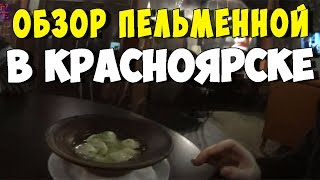 Обзор пельменной в Красноярске + конкурс на 1000 рублей