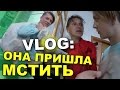 VLOG: Она пришла МСТИТЬ / Андрей Мартыненко