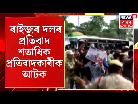 Raijor Dal Protest | উজনিৰ বানাক্ৰান্তক সাহায্য দিয়াৰ দাবীত দিছপুৰত ৰাইজৰ দলৰ প্ৰতিবাদ | N18V