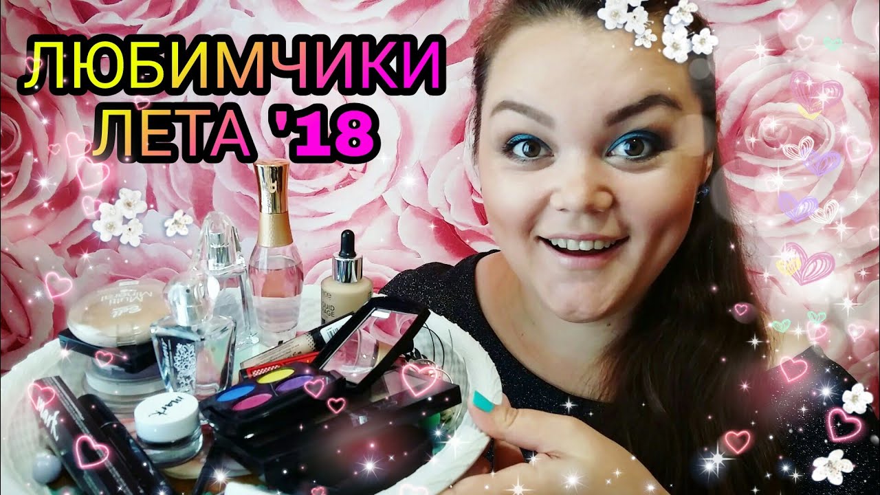 ФАВОРИТЫ ЛЕТА 2018/ КОСМЕТИКА, ПАРФЮМЕРИЯ/ AVON/ CATRICE / ESTRADE/ BELL