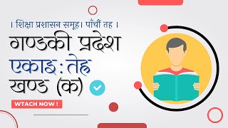 एकाइ १३  वैकल्पिक प्रणालीबाट सिकाइ  | खण्ड (क) | गण्डकी प्रदेश |