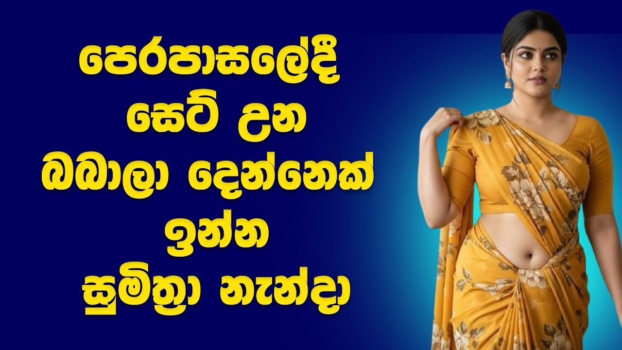 අයියේ... මගේ සාරිය තෙමිලා | sinhala emotional keti katha | best sinhala story