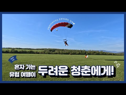 유럽세미패키지여행은 로맨틱유로와 함께!