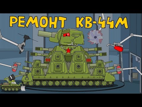 Ремонт КВ-44М - Мультик про танки