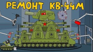 Ремонт КВ-44М - Мультик про танки Ремонт КВ-44М - Мультик про танки