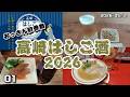 【高崎はしご酒2026】初めての高崎はしご酒