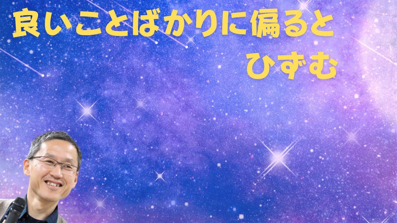 良いことばかりに偏るとひずむ - YouTube