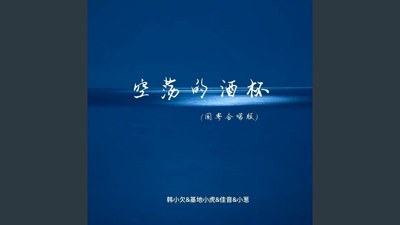 空荡的酒杯 (国粤合唱版)