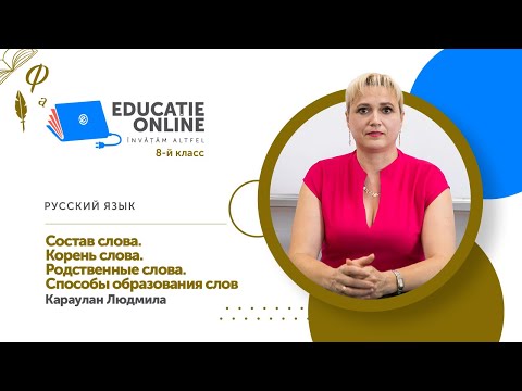 Русский язык, 8-й класс, Состав слова. Корень слова. Родственные слова. Способы образования слов