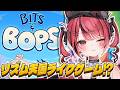 【 Bits & Bops 】自称リズムゲーム得意女がリズム感を見せつけますよ🎵【 赤彩みあ / すずみあ 】