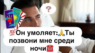картинка: 💯Он умоляет:🙏Ты позвони мне среди ночи☎️Ворвись в мой беспокойной сон🌙❗️