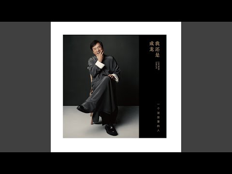 遲來的懂得（獨白）
