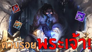 Sylas จงเดินตามรอย Faker! อย่าสงสัยในตัว Faker! | สตีมย้อนหลัง | League of Legends