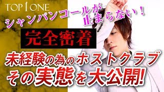 未経験者のためのホストクラブ??その実態とは？　「TOP1ONE グランドオープンイベント-完全密着- Vol.7」