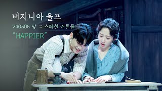 뮤지컬 버지니아 울프 스페셜 커튼콜 | HAPPIER | 김리현F 전혜주 | 240506 | 4K