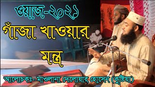 Bangla New Waz 2021 || Waz by Mawlana Delawar hossain