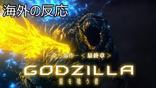 海外の反応 ゴジラ　星を喰う者 Links In Description Godzilla Reaction