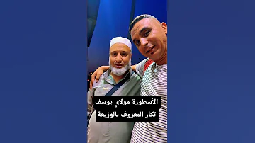 أسطورة حية بيننا يوسف تكار المعروف بـ الوزيعة ماشي غير تاجر هو مدرسة فالعطاء والنية الصافية 