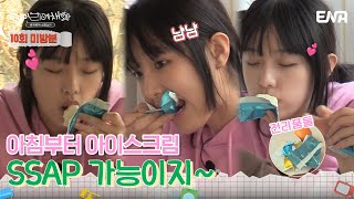 [#미방분] 아침에는 단 걸 먹어줘야해🍦 | 혜미리예채파 | EP 10 | ENA 채널 | 매주 일요일 저녁 7시 50분