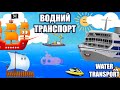 Тімака Водний транспорт для дітей Пісні українською Англійська для дітей Water Transport 