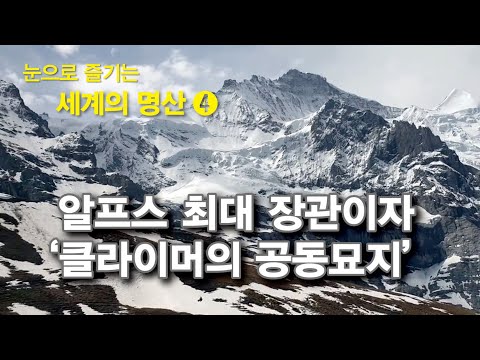 괴물 같은 바위덩어리  ‘아이거 북벽(The <strong>north</strong> <strong>face</strong> of the Eiger)’을 관통하다!