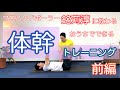 【効く！体幹トレーニング①】ハンドボール元日本代表銘苅淳に教わってみた