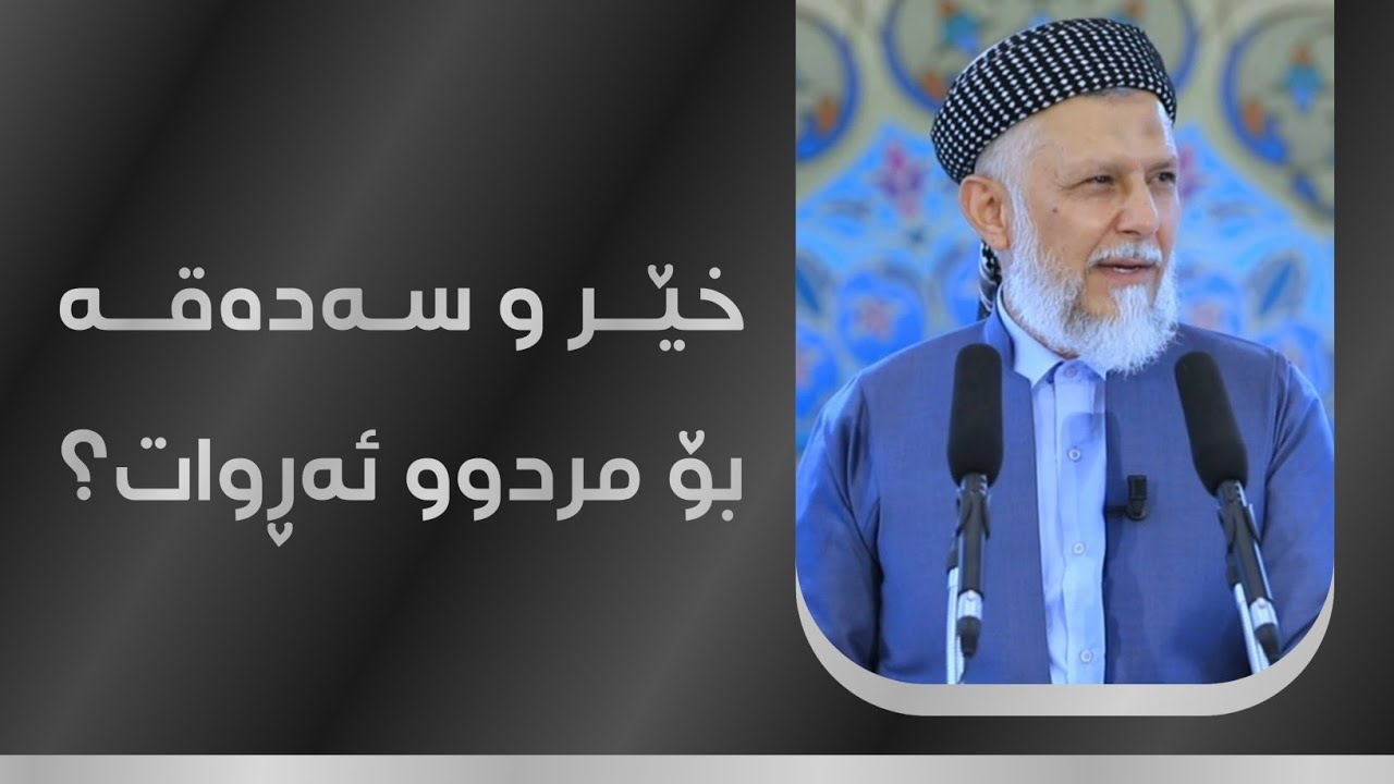 خێر و سەدەقە بۆ مردوو ئەڕوات؟ 35-7