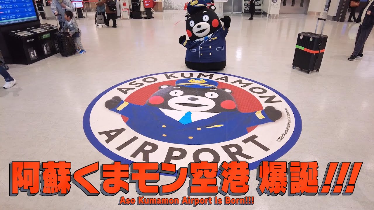 くまモンTV ♯320 みんな集まれ！阿蘇くまモン空港！(Kumamon TV ♯320)