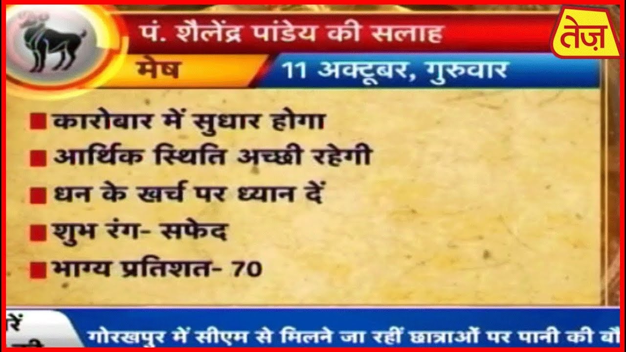 astros मैं भाग्य हूं : Main Bhagya Hoon | Daily Horoscope | October 11, 2018 | 6.30 AM