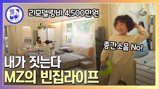 전국의 빈집을 멋지게 내가 직접하는 빈집프로젝트